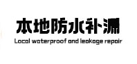 海沧本地防水补漏